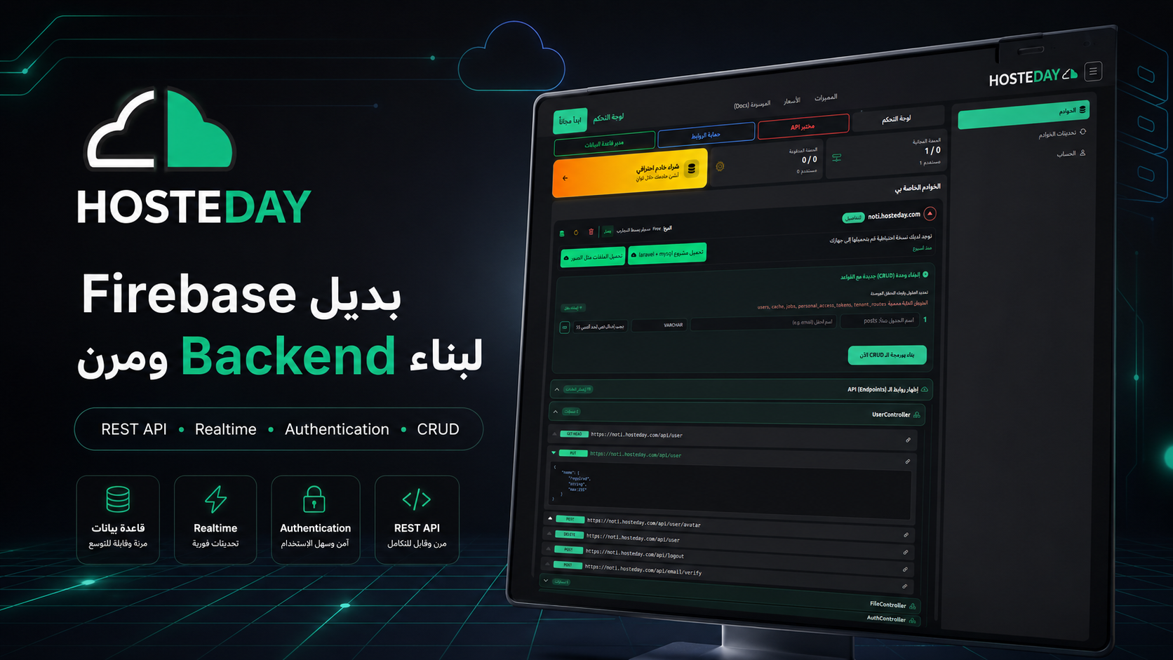 HosteDay: بديل عملي لـ Firebase لبناء Backend سريع وجاهز للتوسع