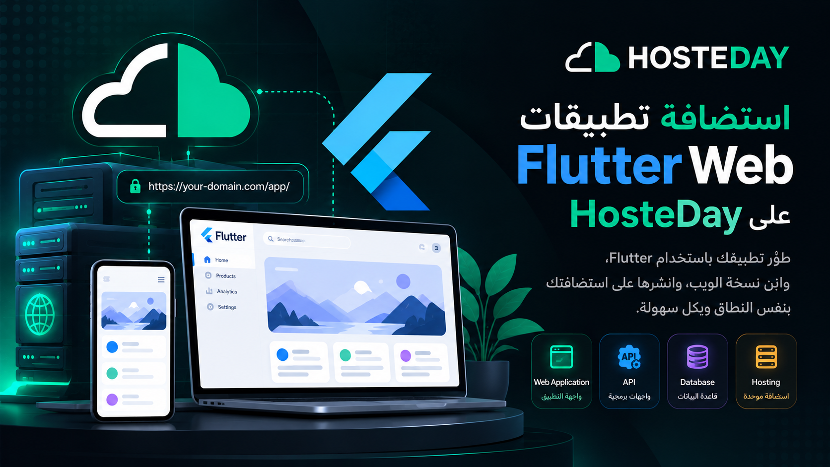 استضافة تطبيقات Flutter Web على HosteDay: من تطوير التطبيق إلى نشره على الإنترنت