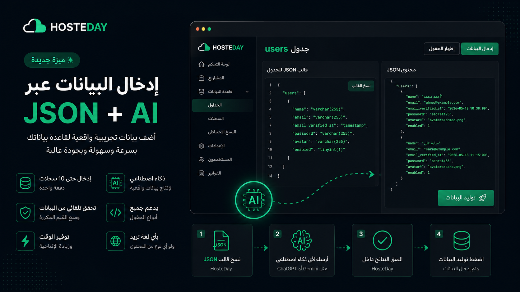 ميزة إدخال البيانات عبر JSON في HosteDay